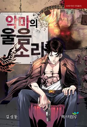 악마의 울음소리