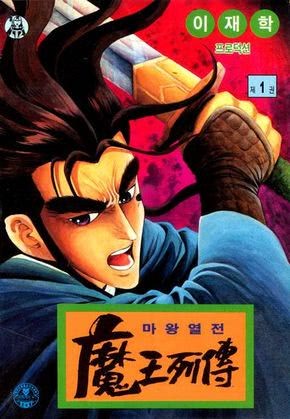 마왕열전