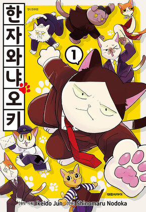 한자와 냐오키