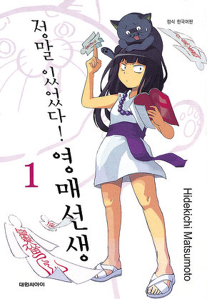 정말 있었다! 영매 선생