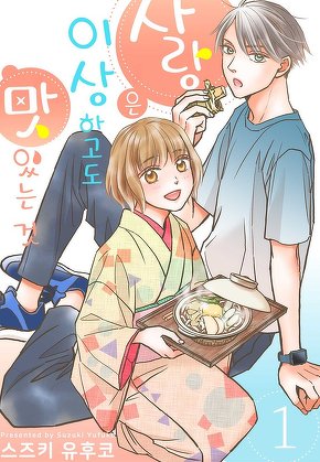 사랑은 이상하고도 맛있는 것