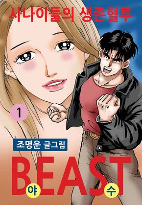 비스트(beast)