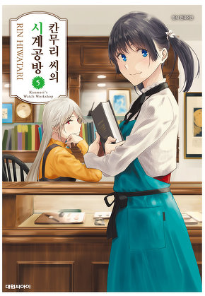 칸무리 씨의 시계 공방