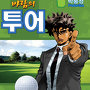 바람의 투어
