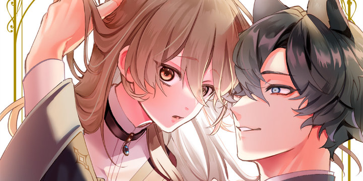 수인 영주님에게 편애 받는 펫이 되다!