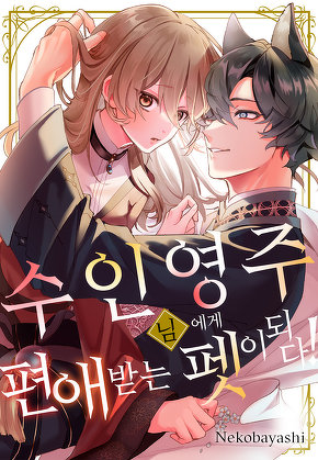 수인 영주님에게 편애 받는 펫이 되다!