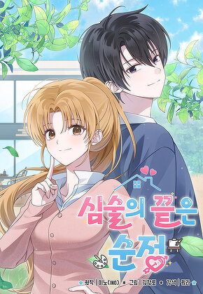 심술의 끝은 순정