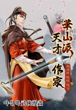 화산파 천재작가