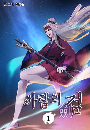 바람의검