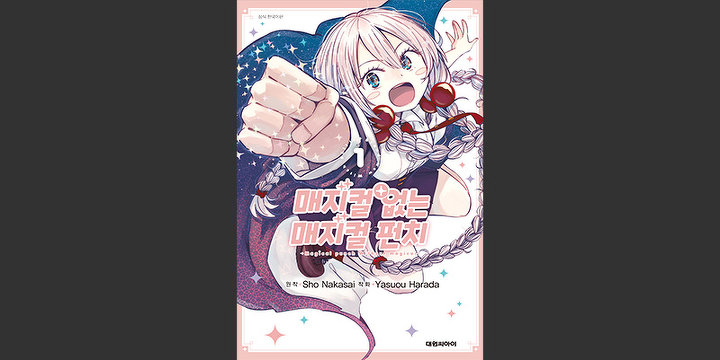 매지컬 없는 매지컬 펀치