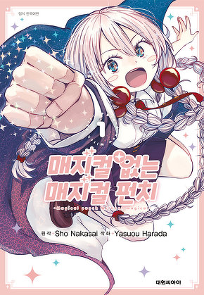 매지컬 없는 매지컬 펀치