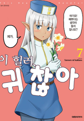 이 힐러, 귀찮아