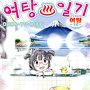 여탕일기