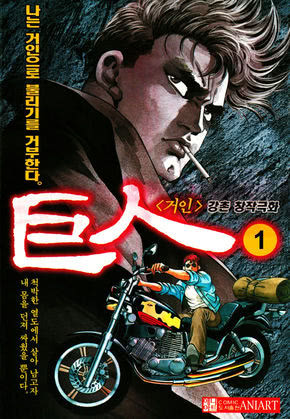 거인