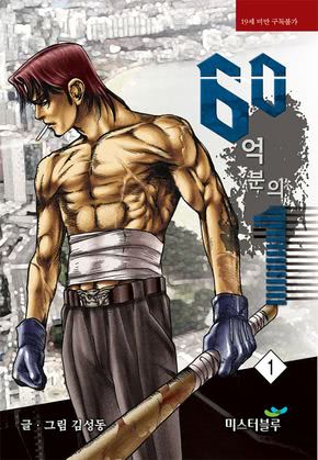 60억분의 1 [개정판]