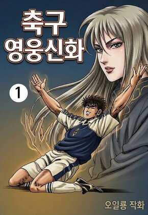 축구영웅신화