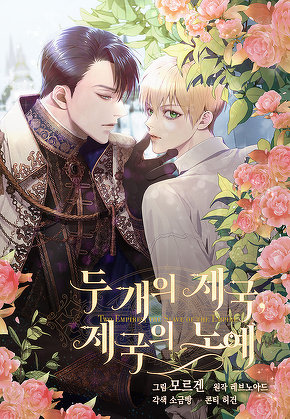 두 개의 제국, 제국의 노예 [일반판]