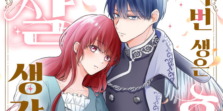 [퓨어] 이번 생은 혼자서 살 생각이었는데