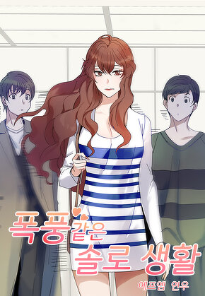 폭풍 같은 솔로 생활