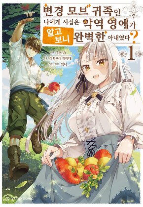 변경 모브 귀족인 나에게 시집온 악역 영애가 알고 보니 완벽한 아내였다