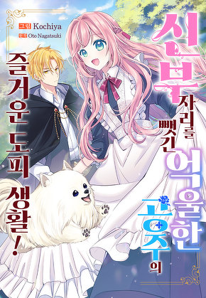 신부 자리를 뺏긴 억울한 공주의 즐거운 도피 생활