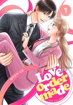 Love order made [러브 오더 메이드]
