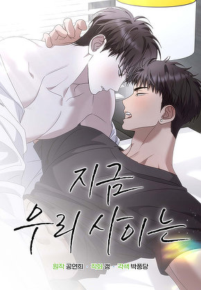 지금 우리 사이는 [일반판]