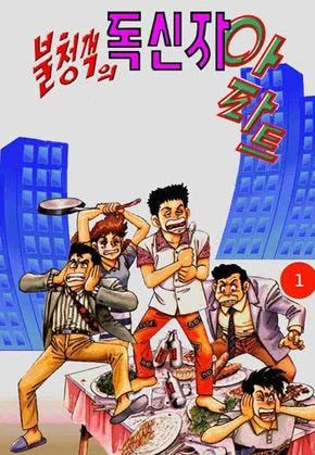 불청객의 독신자 아파트