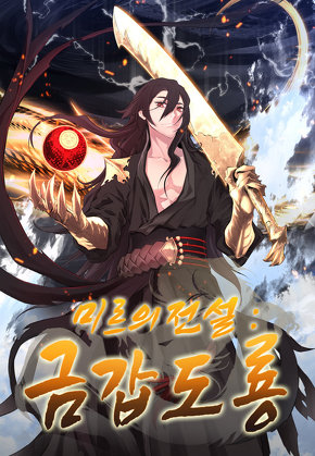미르의 전설 : 금갑도룡