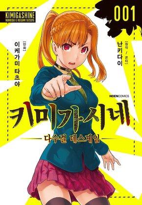 키미가시네 ~다수결 데스게임~