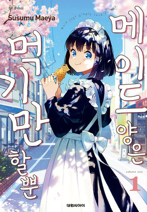 메이드 양은 먹기만 할 뿐