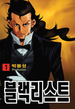 블랙리스트