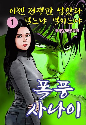 폭풍사나이