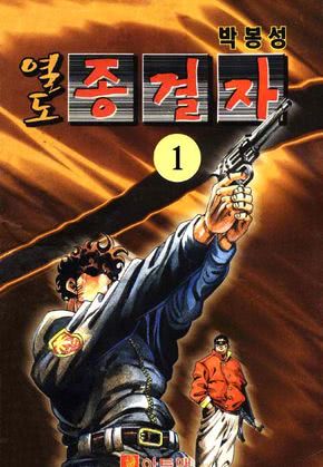 열도종결자