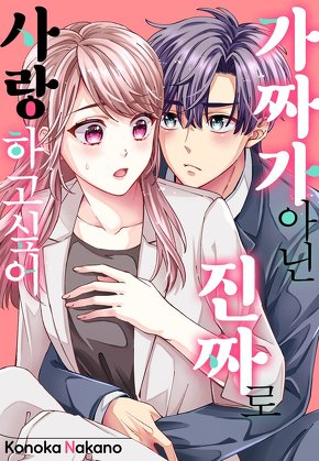 가짜가 아닌 진짜로 사랑하고 싶어