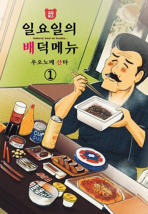 일요일의 배덕 메뉴