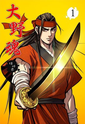 대야혼