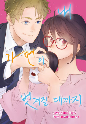 내 가면이 벗겨질 때까지