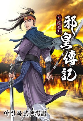 사황전기