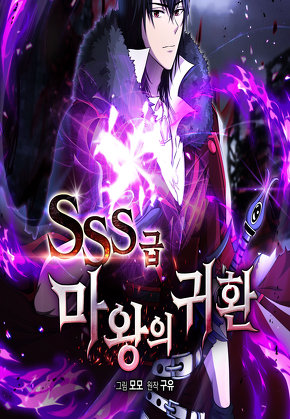 SSS급 마왕의 귀환