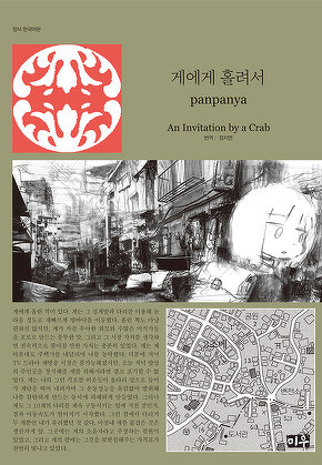 게에게 홀려서