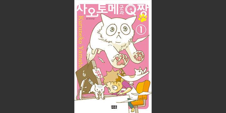 사오토메 군과 Q짱