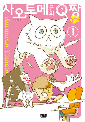 사오토메 군과 Q짱