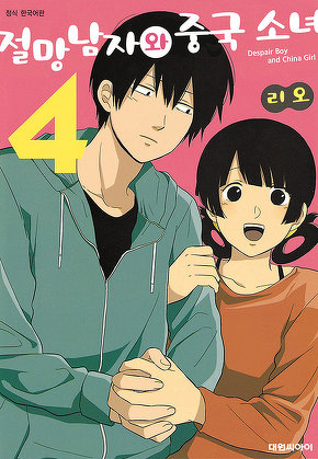 절망 남자와 중국 소녀