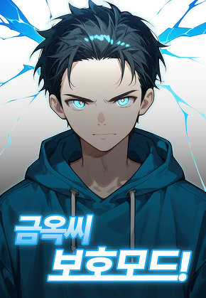 금옥씨 보호모드!