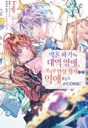 약혼 파기 당한 대역 영애, 첫사랑 연상 왕자에게 익애받는다@COMIC