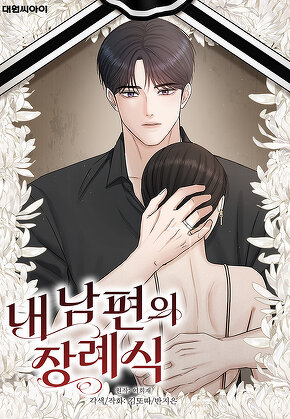 내 남편의 장례식