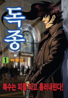독종 [고화질]