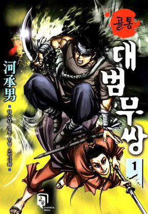 골통대범무쌍(원제_골통거물)