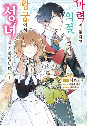 마력이 없다고 의절 당했지만, 왕궁에서 성녀를 시작합니다